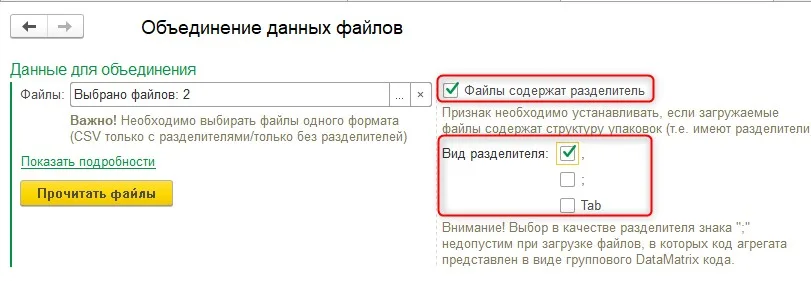 Как объединить CSV с кодами маркировки, шаг 2
