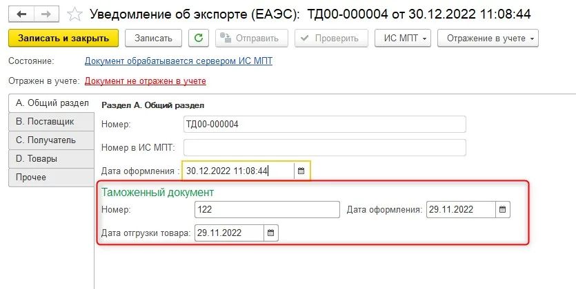 Как подготовить уведомление об экспорте в ЕАЭС, шаг 2