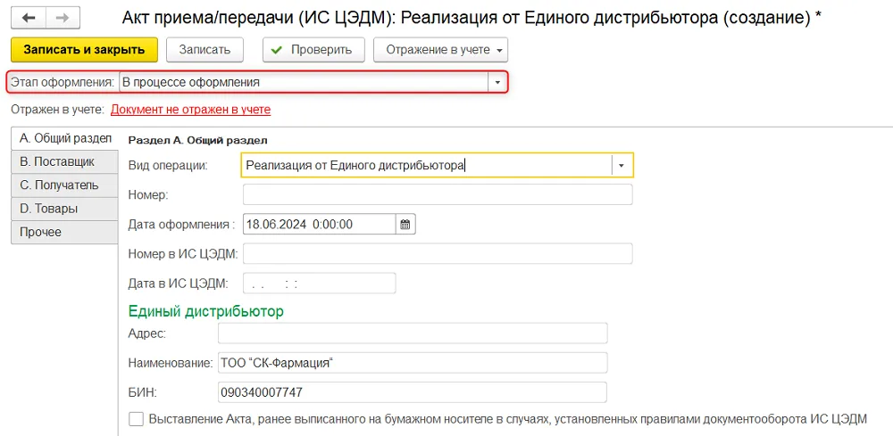 Как подготовить оптовый акт передачи лекарств, шаг 2