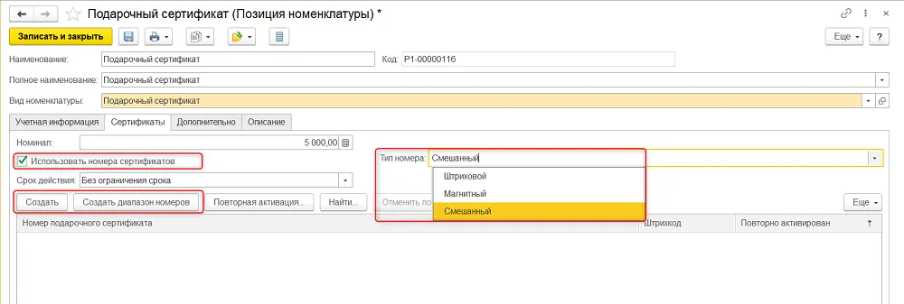 Как создать номера подарочных сертификатов, шаг 2