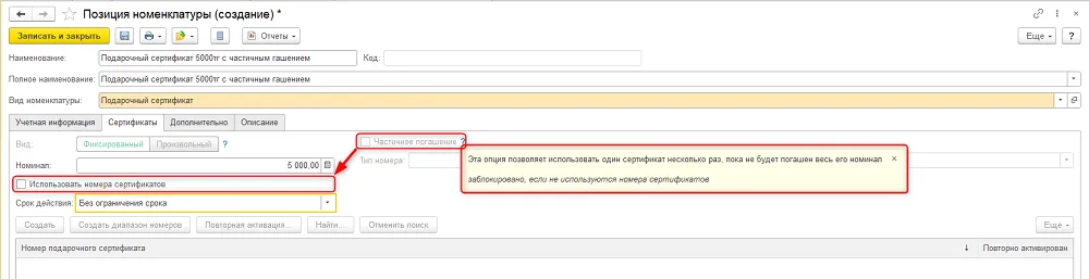 Как разрешить частичное погашение сертификата, шаг 3
