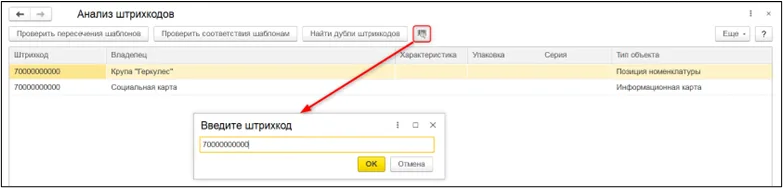 Как найти несколько владельцев одного штрихкода, шаг 2