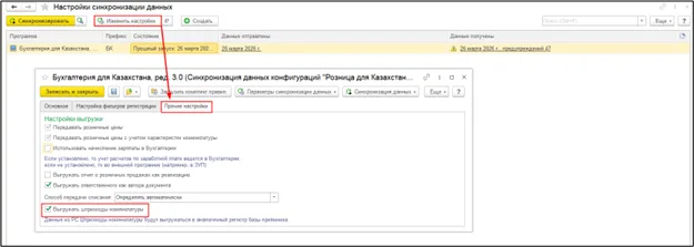 Как включить выгрузку штрихкодов в Бухгалтерию, шаг 3