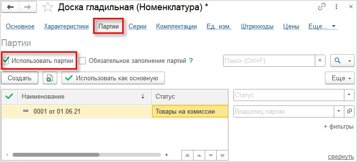 Включение партионного учёта товара