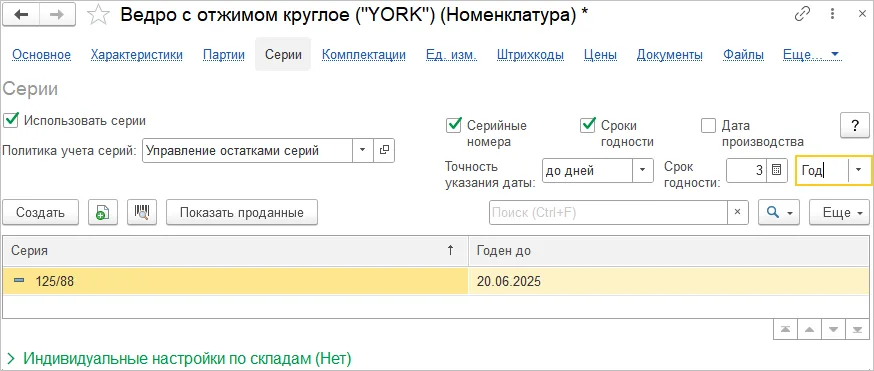 Карточка товара на вкладке Серии: использование, политика, серийные номера и сроки годности