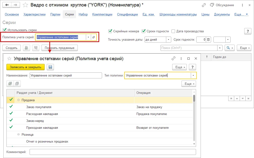 Открытая политика учета серий с типом Управление остатками серий и списком операций