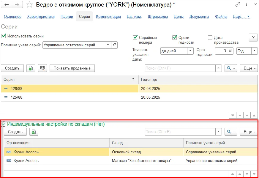 Индивидуальные настройки серий по организациям и складам