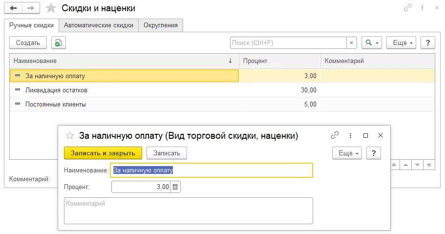 Список ручных скидок