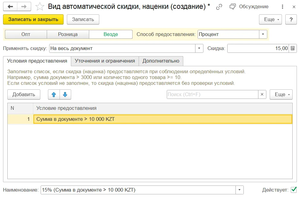Параметры автоматической скидки