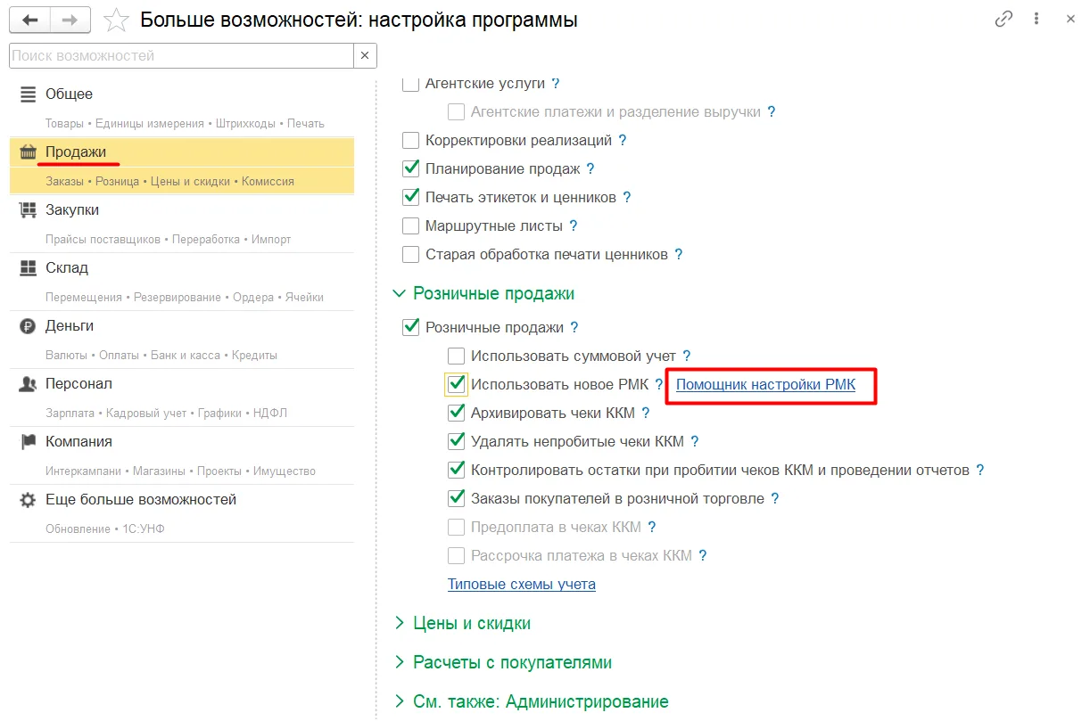 Ссылка Помощник настройки РМК в параметрах продаж