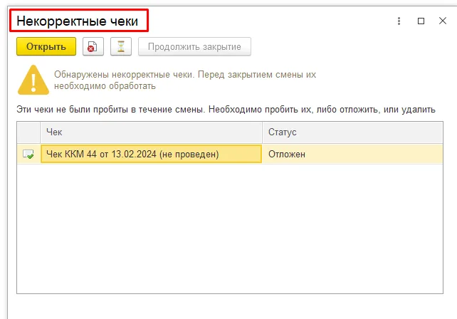 Список чеков, требующих обработки