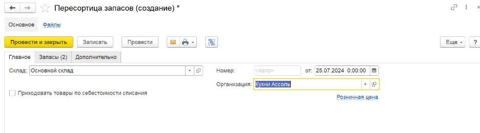 Пересортица запасов: склад, организация и настройка стоимости прихода
