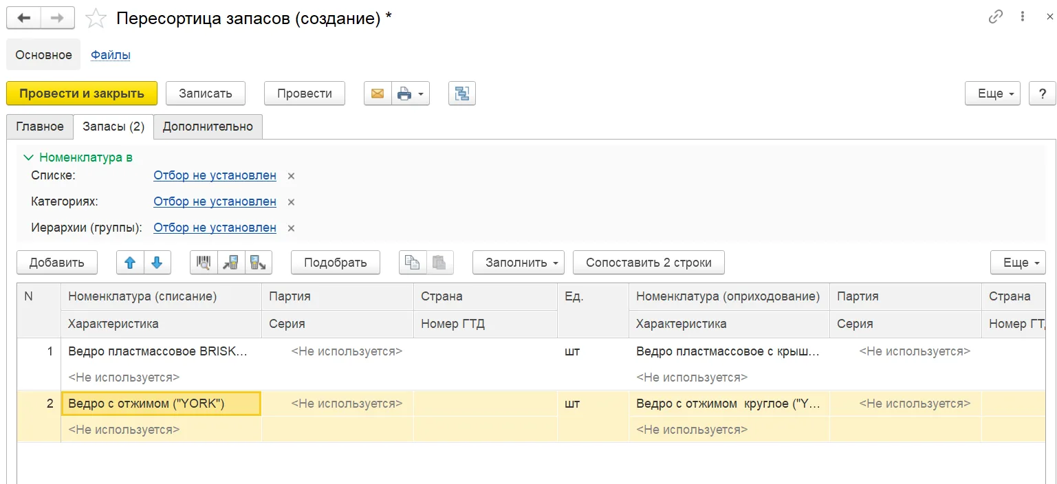 Пересортица запасов после сопоставления списываемых и приходуемых позиций