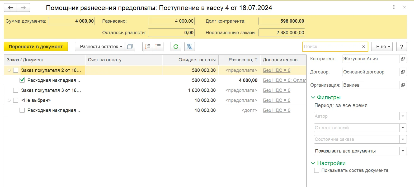 Помощник распределения оплаты