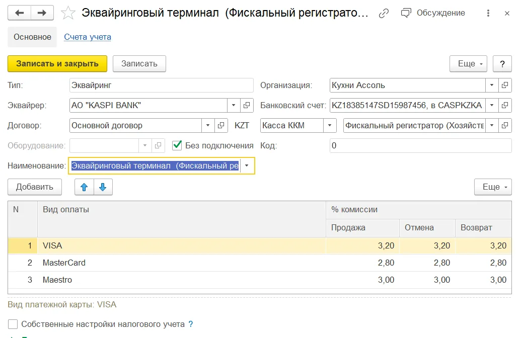 Способ оплаты с типом Эквайринг