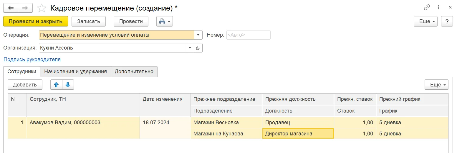 Кадровое перемещение сотрудника