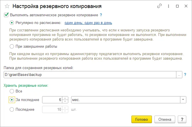 Настройка резервного копирования: режим, расписание, папка и хранение