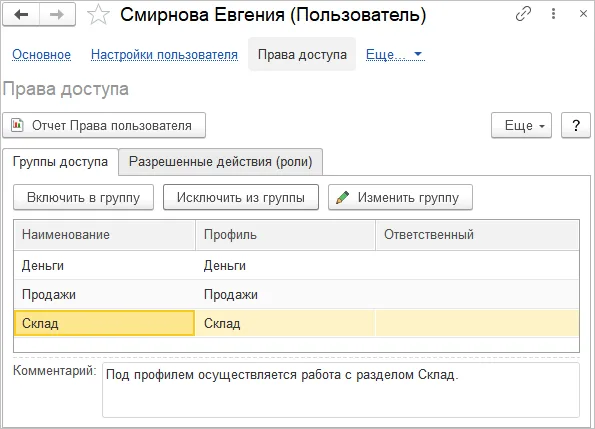 Назначение группы доступа