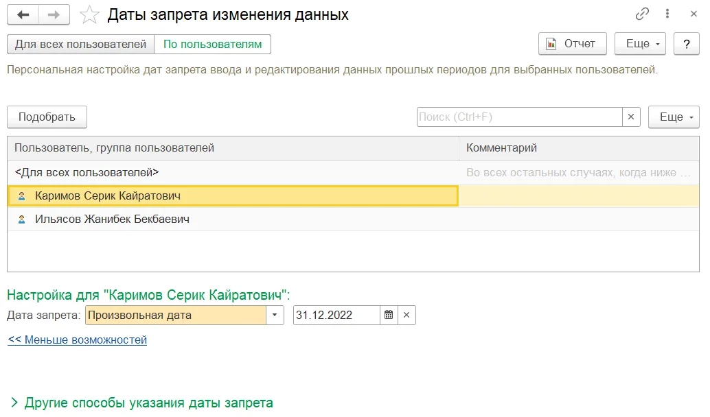 Разные даты запрета по пользователям