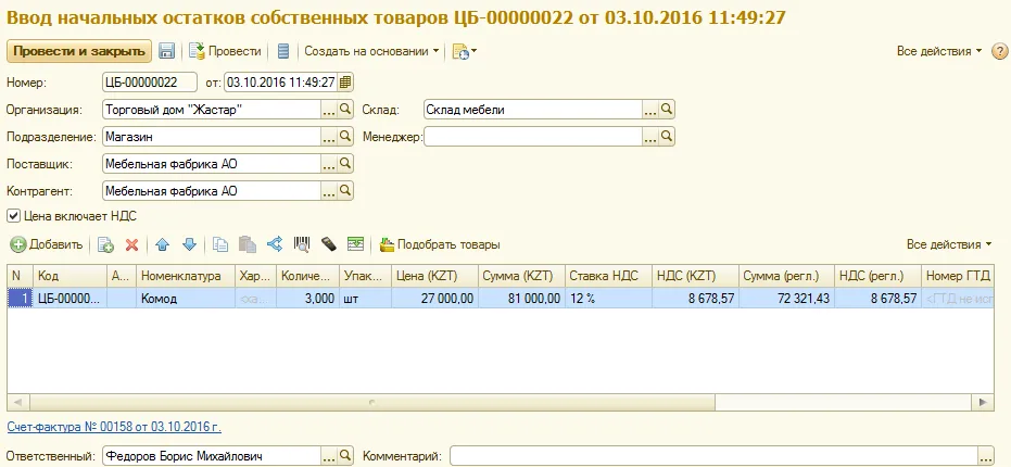 Исторический документ редакции 3 от 2016 года: организация, склад, номенклатура, количество, единица и цена. Видимая ставка 12% и оформление счета-фактуры относятся к старому примеру и не переносятся в 2026 год.
