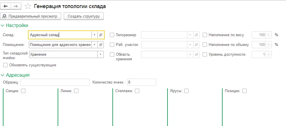 Рис. 7 Обработка «Генерация топологии склада». Редакция 3.4 по заголовку источника, конкретный релиз не указан.