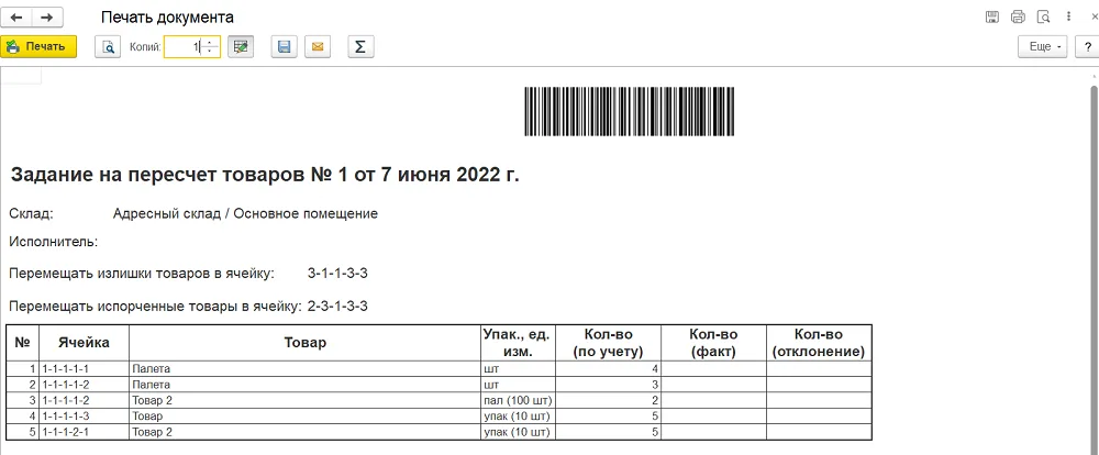 Печатное задание содержит ячейку, товар, упаковку, учетное количество при включенном флаге и поля факта/отклонения. Сверяйте единицу, а не только название товара.