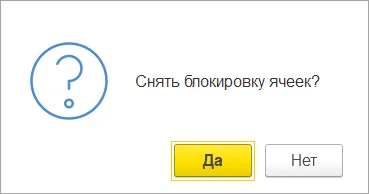 Рис. 8 Сообщение о снятии блокировки ячеек. Редакция 3.4 по заголовку источника, конкретный релиз не указан.