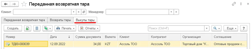 Вкладка «Выкуп тары» показывает документы выкупа отдельно от документов фактического возврата.