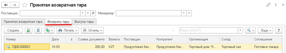 Рис. 10 Документы по возврату тары в рабочем месте «Принятая возвратная тара». Редакция 3.4 по заголовку источника, конкретный релиз не указан.