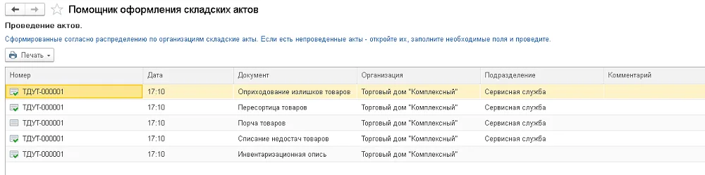 Помощник сформировал список актов; его подсказка прямо требует открыть и заполнить непроведенные документы. У строки «Порча товаров» на этом кадре нет отметки проведения.