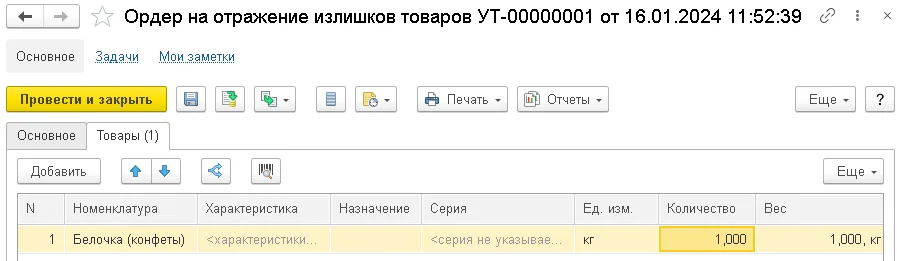 Рис. 9 Ордер на отражение излишков товаров. Редакция 3.4 по заголовку источника, конкретный релиз не указан.