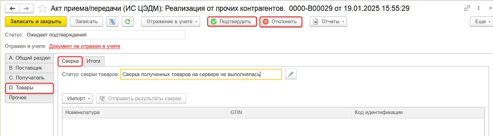 В разделе «D. Товары» видны «Сверка», «Итоги», серверный статус сверки и команды «Подтвердить»/«Отклонить». Статус самого акта «Ожидает подтверждения» — отдельный показатель.
