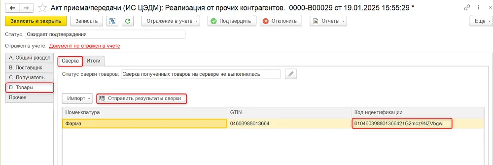В таблице уже есть считанный код; команда отправляет именно результат сверки. До ответа статус может еще показывать, что сверка не выполнялась.