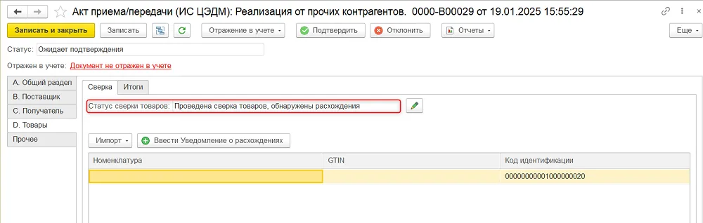Состояние с обнаруженными расхождениями. Оно не устанавливает причину автоматически: сверяйте уровень и полный код с серверным списком.
