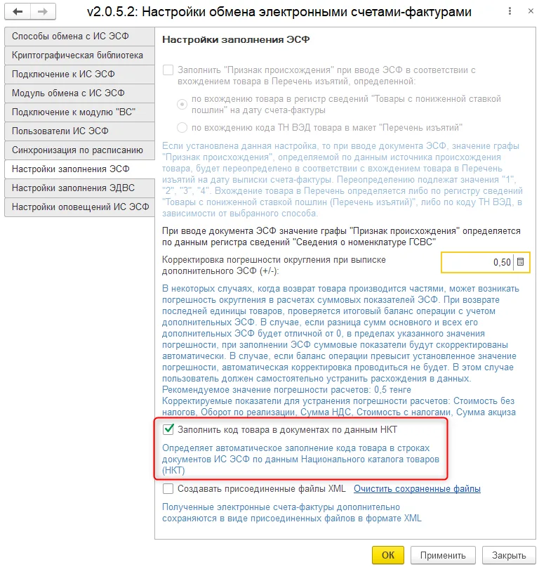 Нужная настройка выделена внизу. Номерv2.0.5.2 в заголовке относится к модулю обмена, а не к редакции конфигурации.