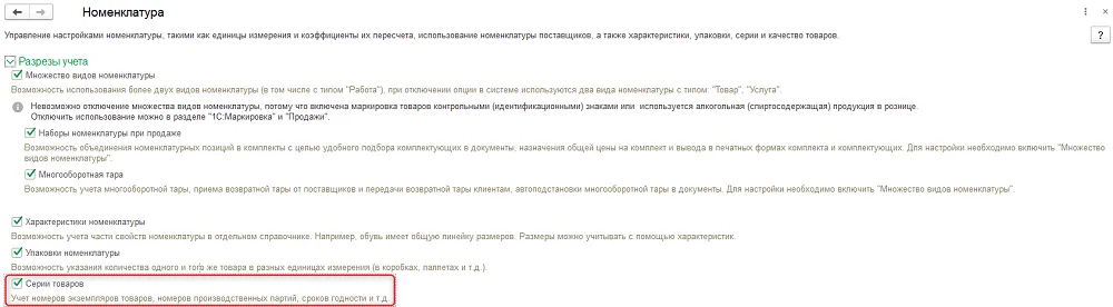 Рис. 1 Включение функционала для работы с сериями