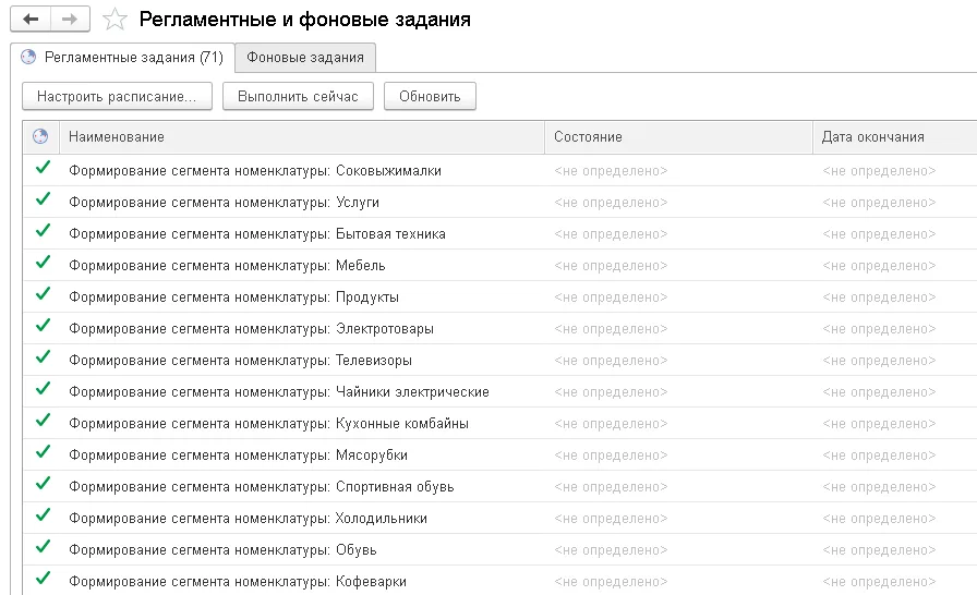 Рис. 9 Регламентное задание по формированию сегмента номенклатуры