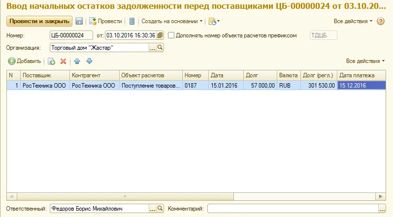 Рис. 3 Документ «Ввод остатков», тип операции «Задолженность перед поставщиком»