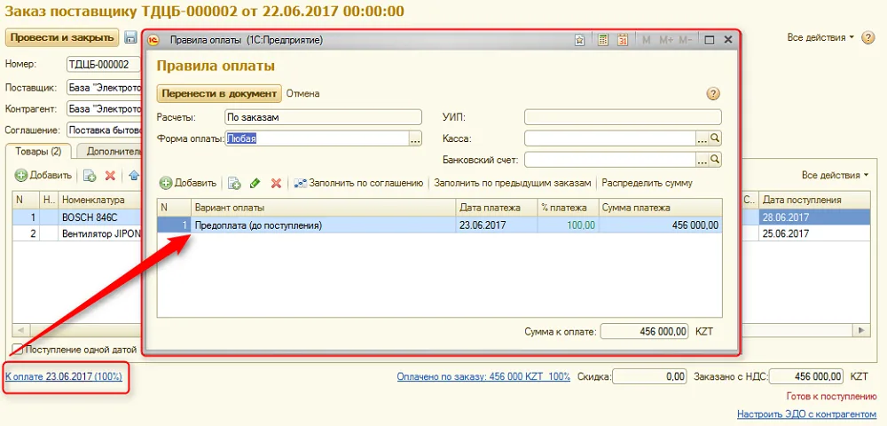 Рис. 6 Установка даты и порядка оплаты по заказу