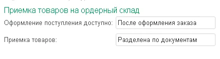 Рис. 4 Настройка приемки товаров на ордерный склад по заказу