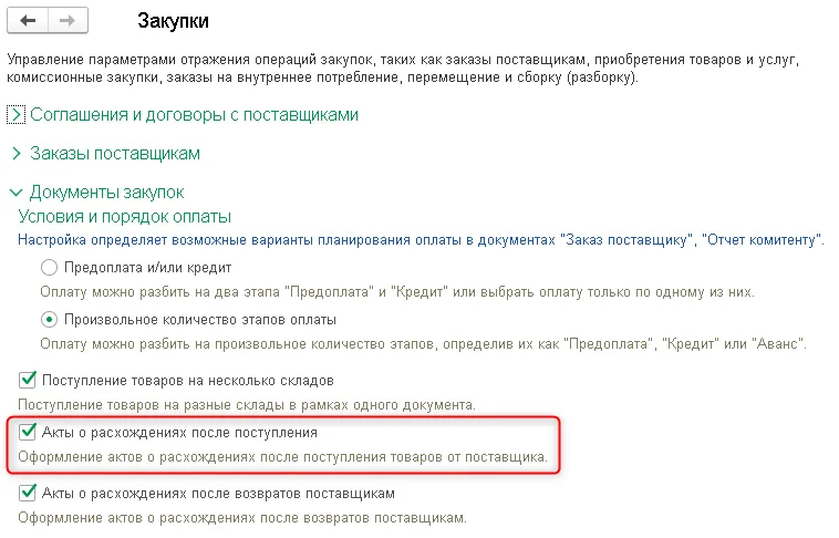 Рис. 1 Включение функциональной опции «Акты о расхождениях после поступления»