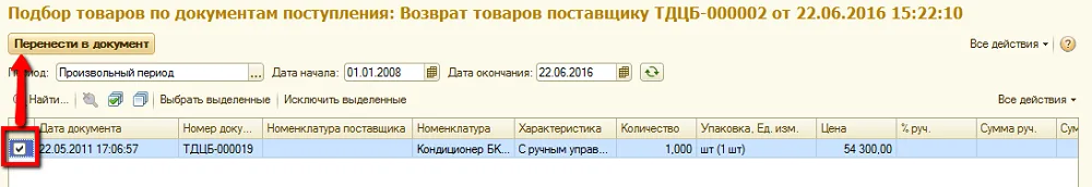 Рис. 2 Заполнение документа возврата на основании документов приобретения