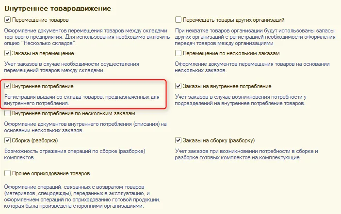 Рис. 1 Настройка учетной системы для регистрации внутреннего потребления