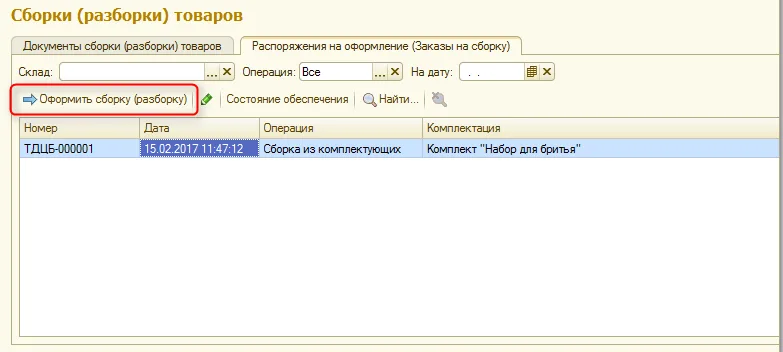 Рис. 8 Создание документа «Сборка (разборка товаров)» на основании ранее сформированного заказа