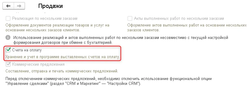 Рис. 4 Включение функциональной опции «Счет на оплату»