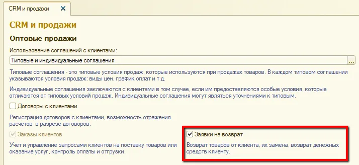 Рис. 1 Установка функциональной опции «Заявки на возврат»