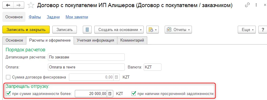 Рис. 7 Настройка запрета на отгрузку в договоре клиента при наличии задолженности