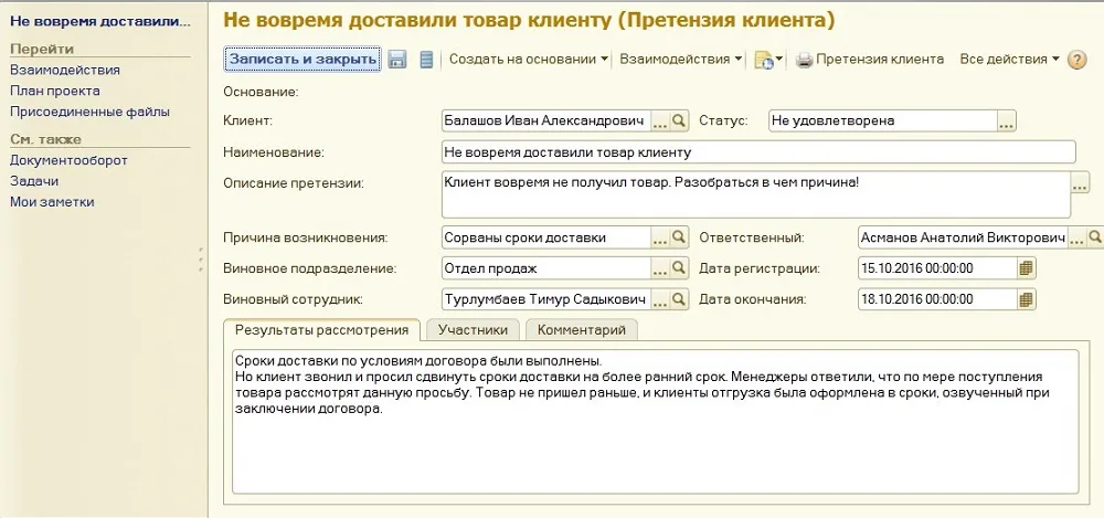 Рис. 4 Претензии клиентов