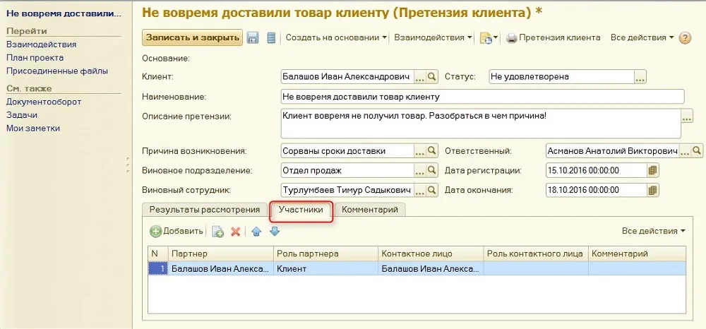 Рис. 6 Участники претензии клиента