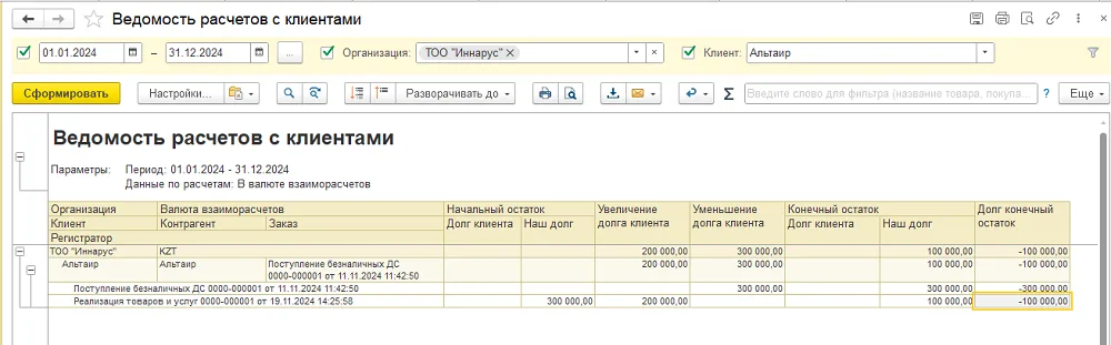 Рис. 12 Отчет «Ведомость расчетов с клиентами» после зачета аванса